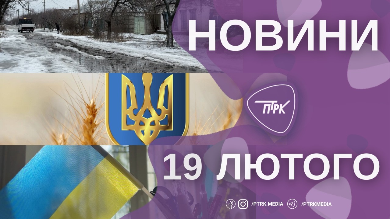 Новини ПТРК 19.02.2026