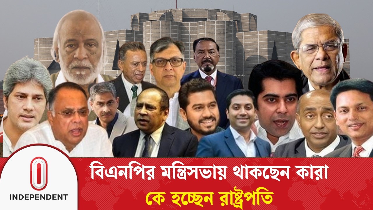 বিএনপির মন্ত্রিসভায় থাকছেন কারা কে হচ্ছেন রাষ্ট্রপতি | Cabinet | BNP | President | Independent TV