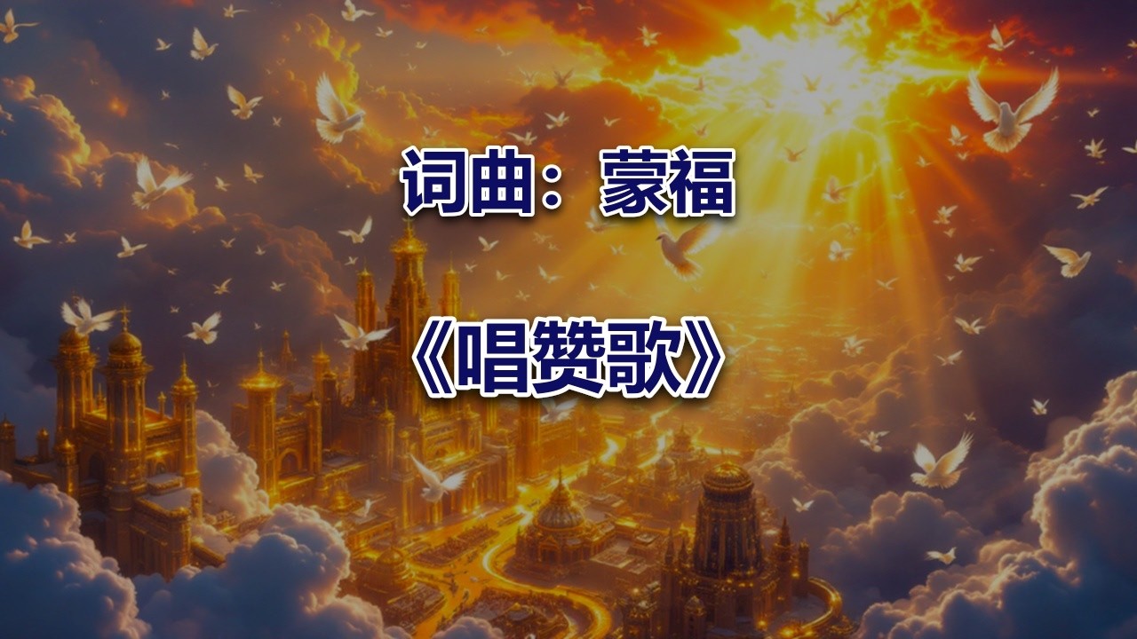 唱赞歌 #2026最新基督教歌曲