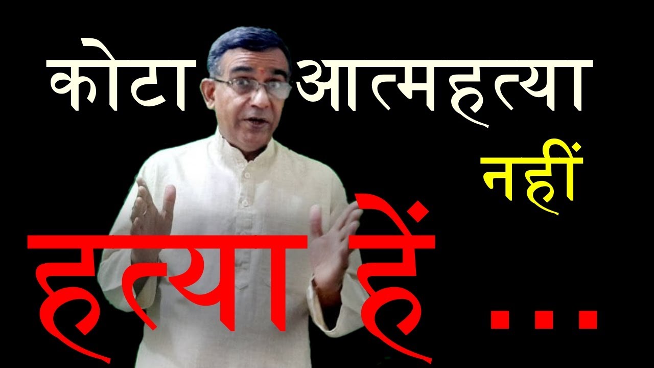 Kota coaching reality,कोटा में आत्महत्या नहीं हत्या हें  #kotacoaching #kota #cbseboard