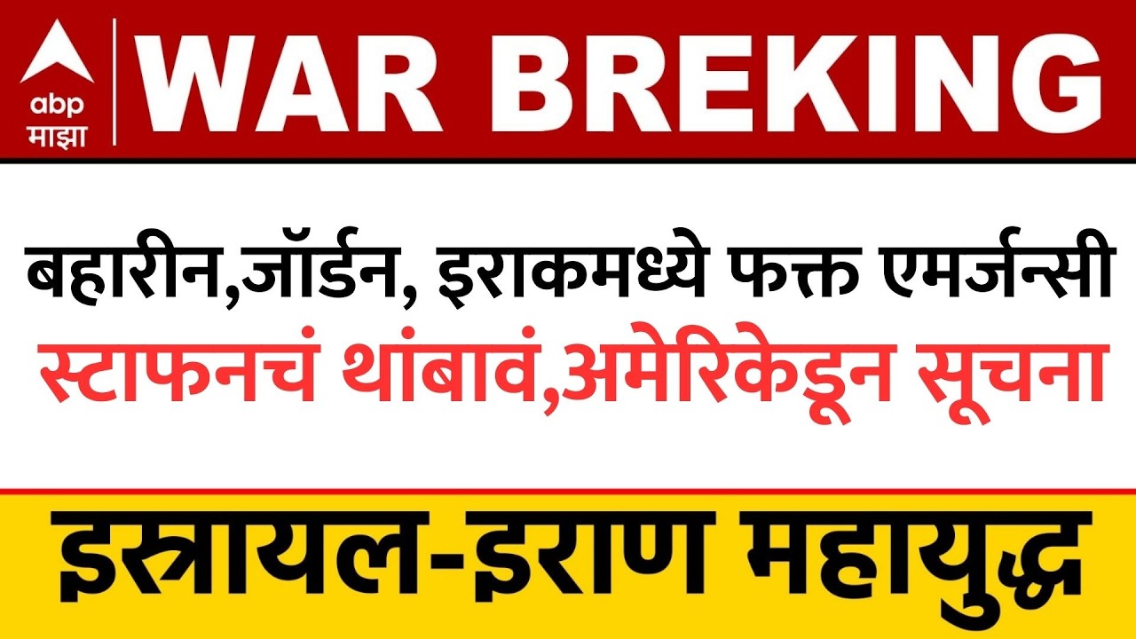 America Israel Attack Iran बहारीन,जॉर्डन, इराकमध्ये फक्त एमर्जन्सी स्टाफनचं थांबावं,अमेरिकेडून सूचना