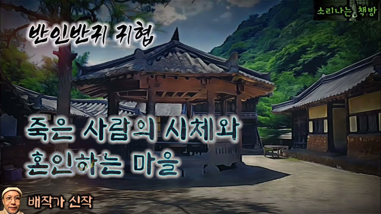 죽은 사람의 시체와 혼인하는 이상한 마을, 신령이 깃든 시신의 정체_반인반귀 귀협 (오디오북|자막) Horror ホラー [공포 미스테리 극장] 소리나는 책방 창작 스토리