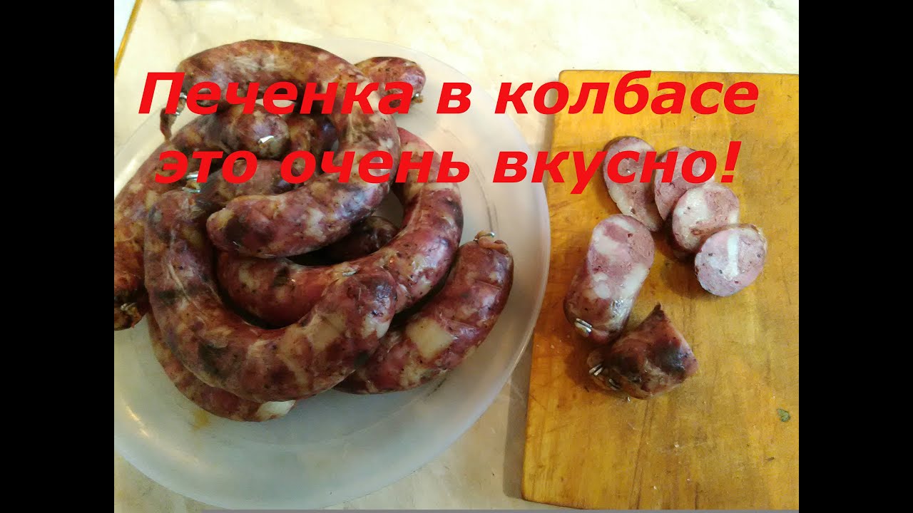 Печеночная колбаса