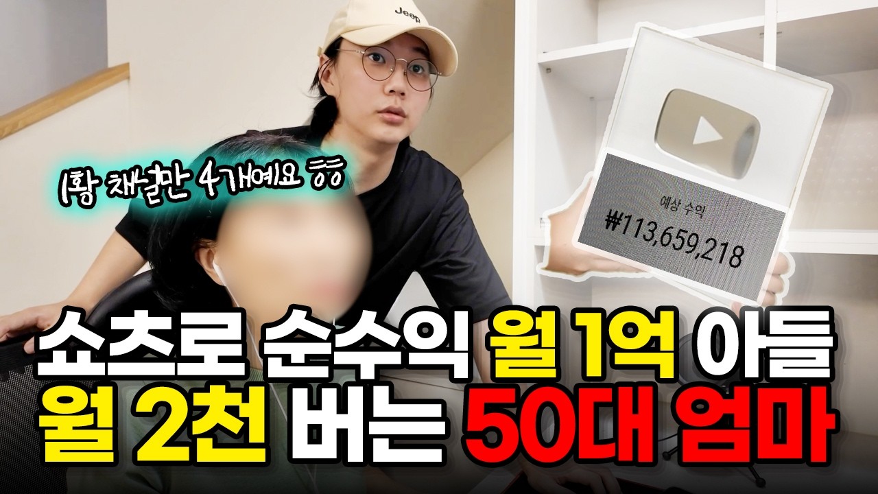 쇼츠로 월 1억 버는 역대급 쇼츠 1황 등장 ㄷㄷ 50대 엄마도 월 2천 벌음