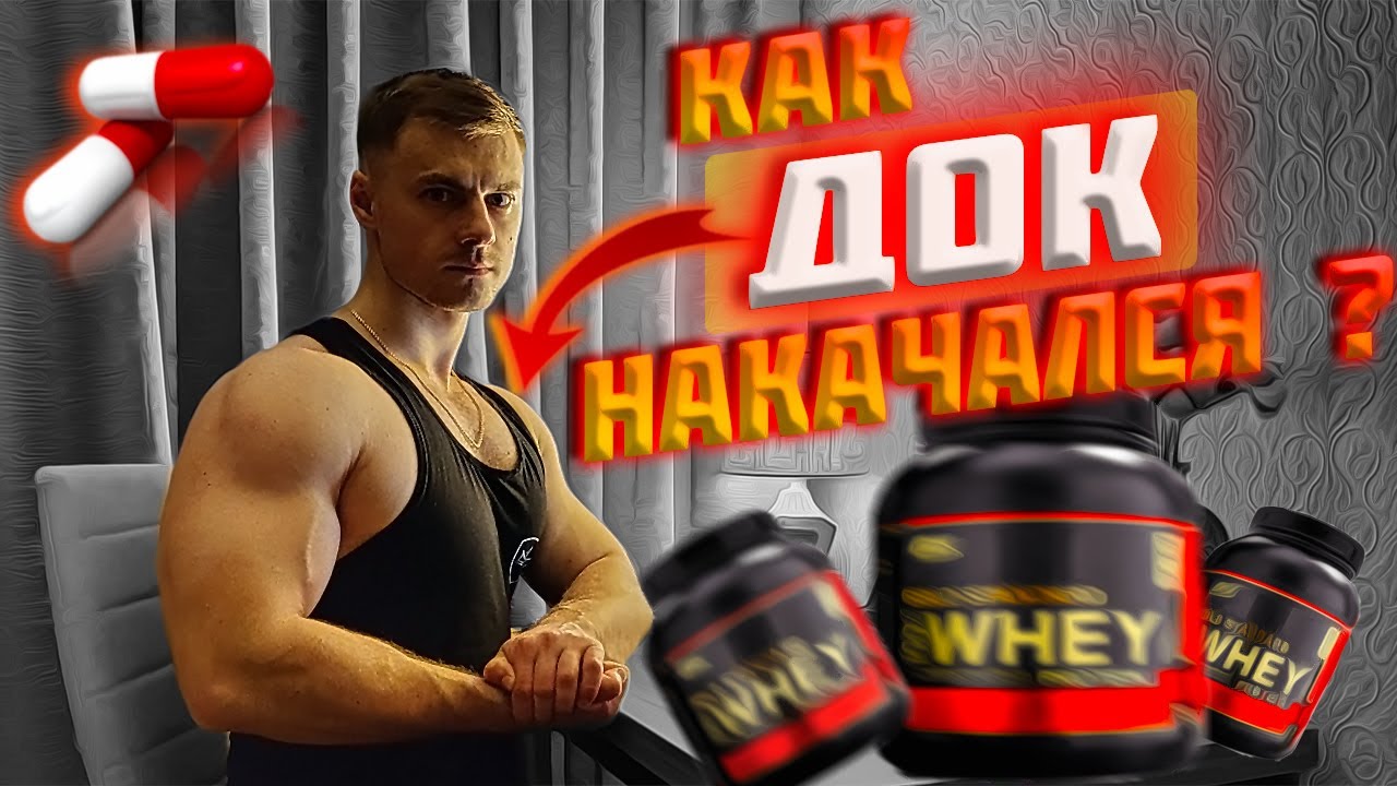 Как ДОК накачался!?