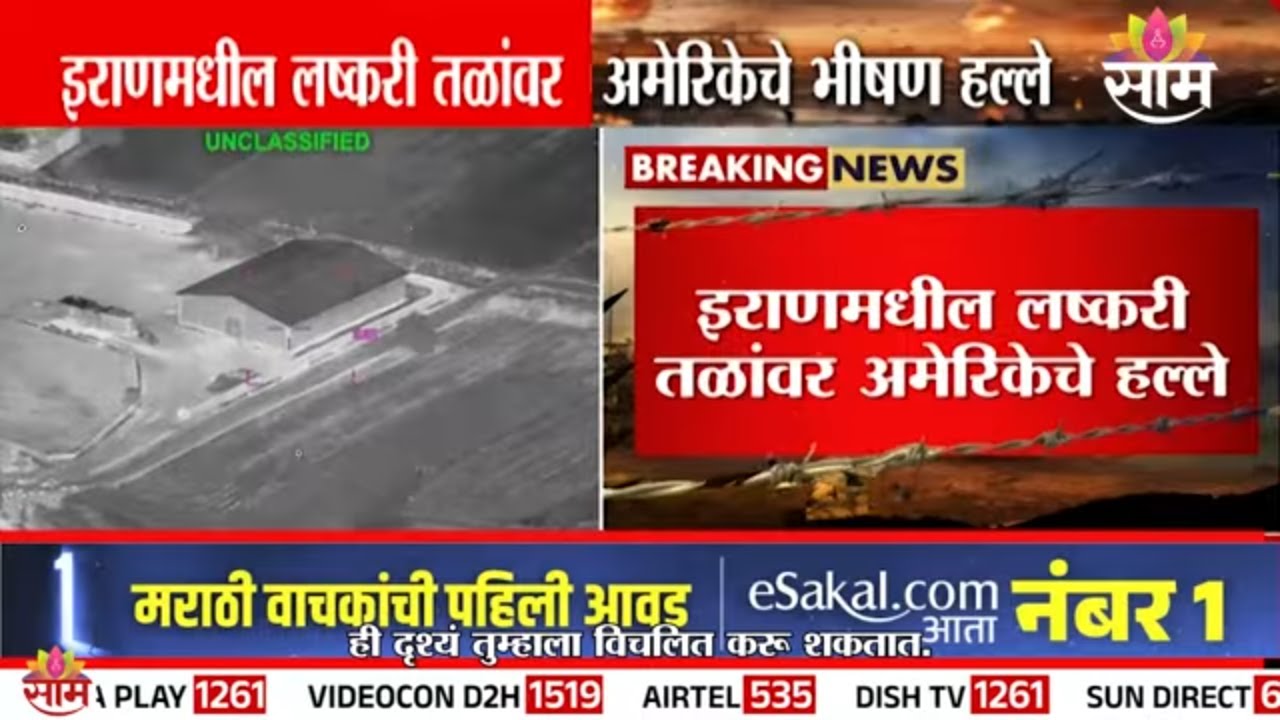 इराणमधील लष्करी तळांवर अमेरिकेचे भीषण हल्ले | Iran War Update