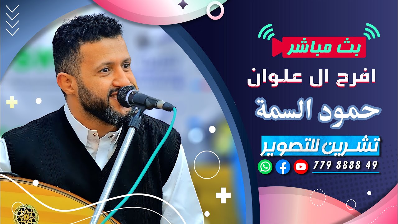 بث مباشر| المقيل | افراح ال علوان | العريس الغالي علي | الفنان حمود السمه  | رقص فرقة الجميل