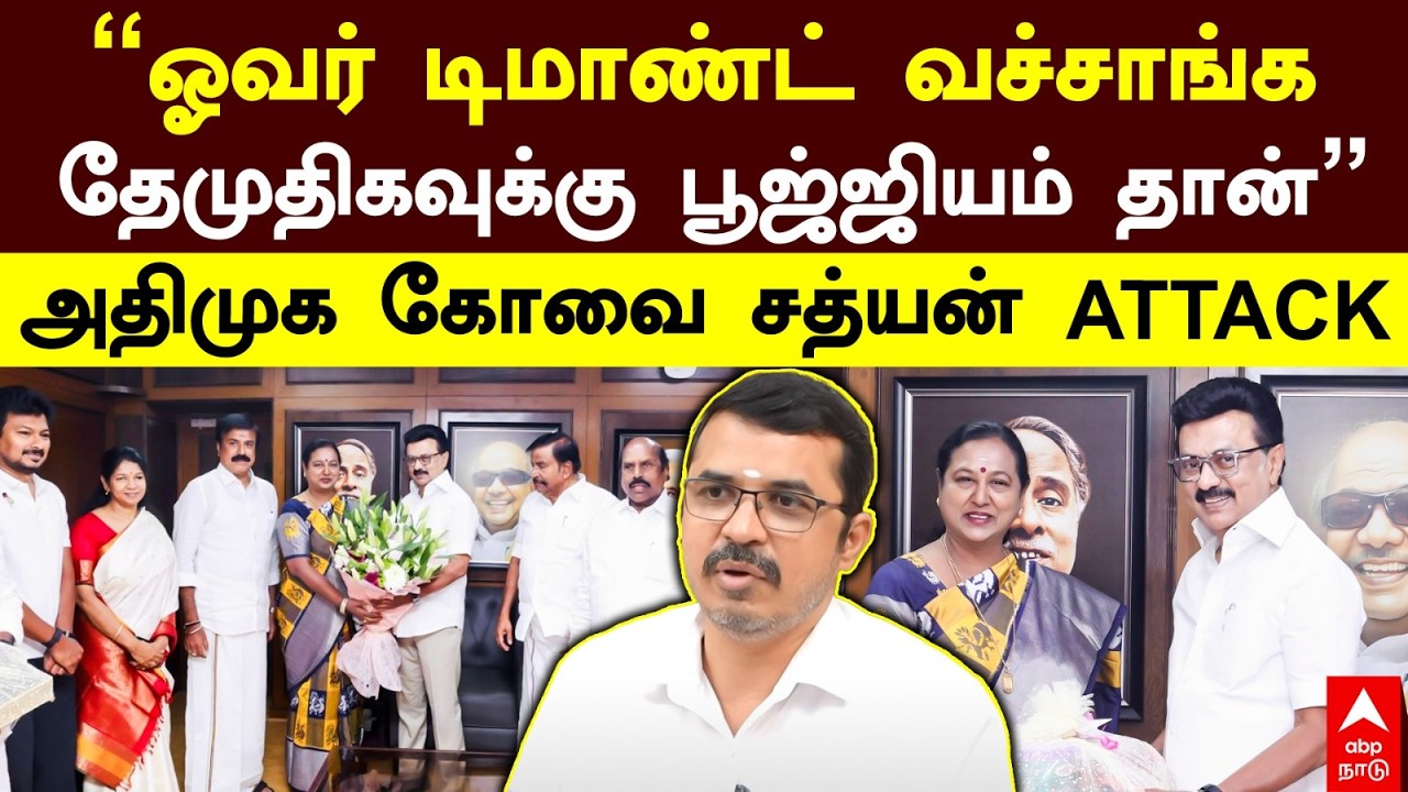 Kovai Sathyan on DMDK | ``ஓவர் டிமாண்ட் வச்சாங்க தேமுதிகவுக்கு பூஜ்ஜியம் தான்