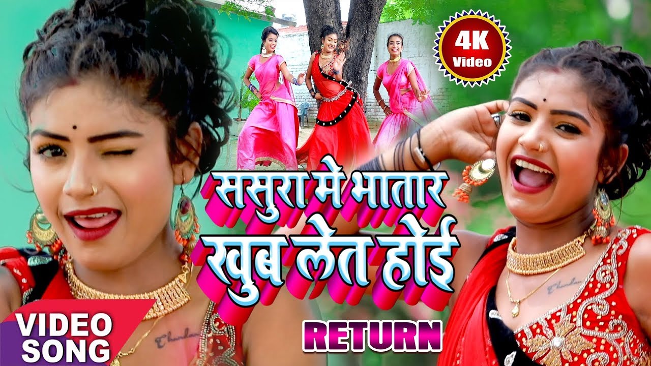HD VIDEO SONG - ससुरा में भतार खूब लेत होई RETURN | Doctorwa Lagawela Suiya Sakhi | Yadav Vikash Raj