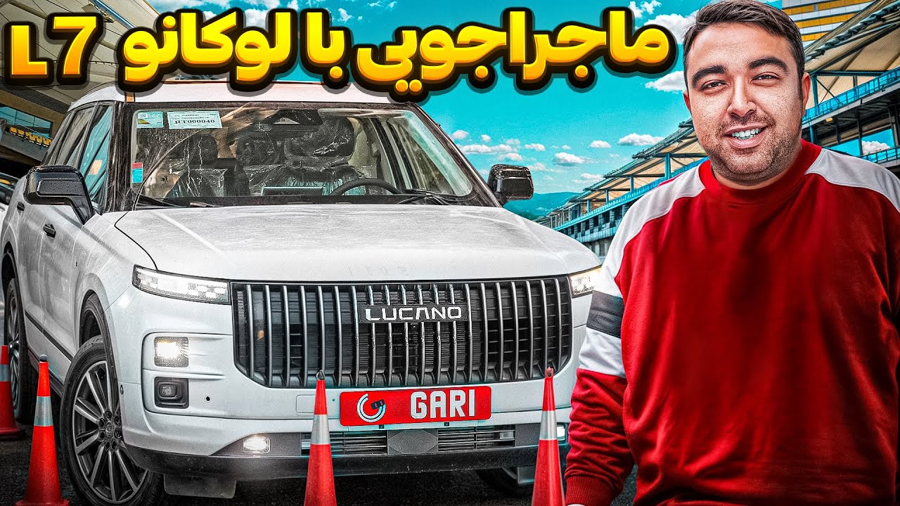 این ماشین غافلگیرم کرد | تست و تجربه واقعی لوکانو L7