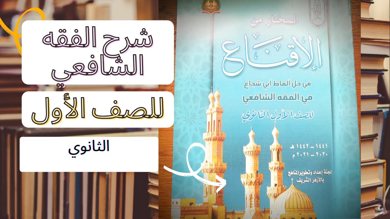درس المسح على الخفين وحل أسئلة الكتاب المقرر شرح الفقه الشافعي الصف الأول الثانوي الترم الأول