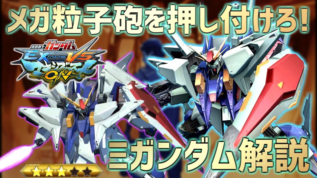 【MBON】ミノクラの爆速移動やゲロビ強襲 自由自在のΞをエクバ2勝率80％のタイヤが解説!!【Ξガンダム】