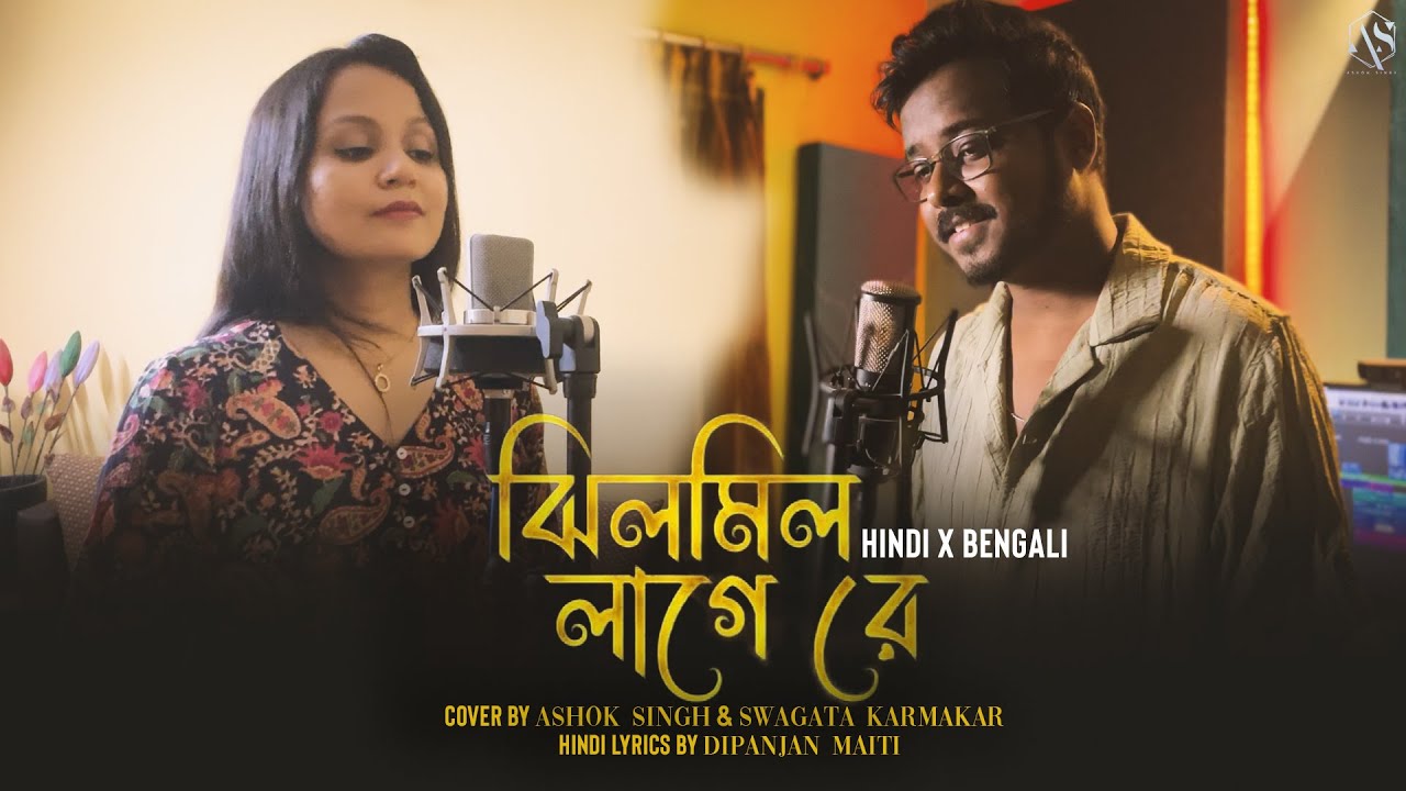 Jhilmil Laage Re -ঝিলমিল লাগে রে | HINDI X BENGALI Ashok Singh | Swagata K Dipanjan M | Raghu Dakat