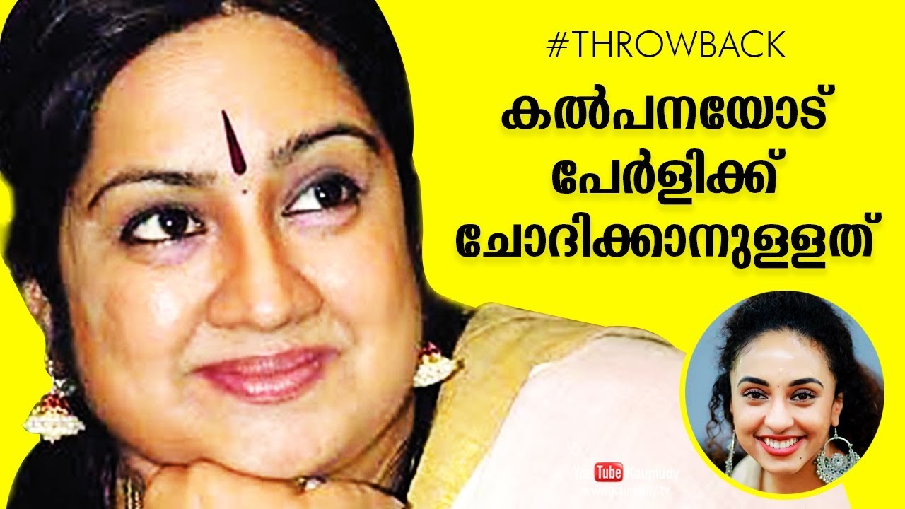 Pearle Maaney questions Actress Kalpana | #Throwback | Kaumudy TV