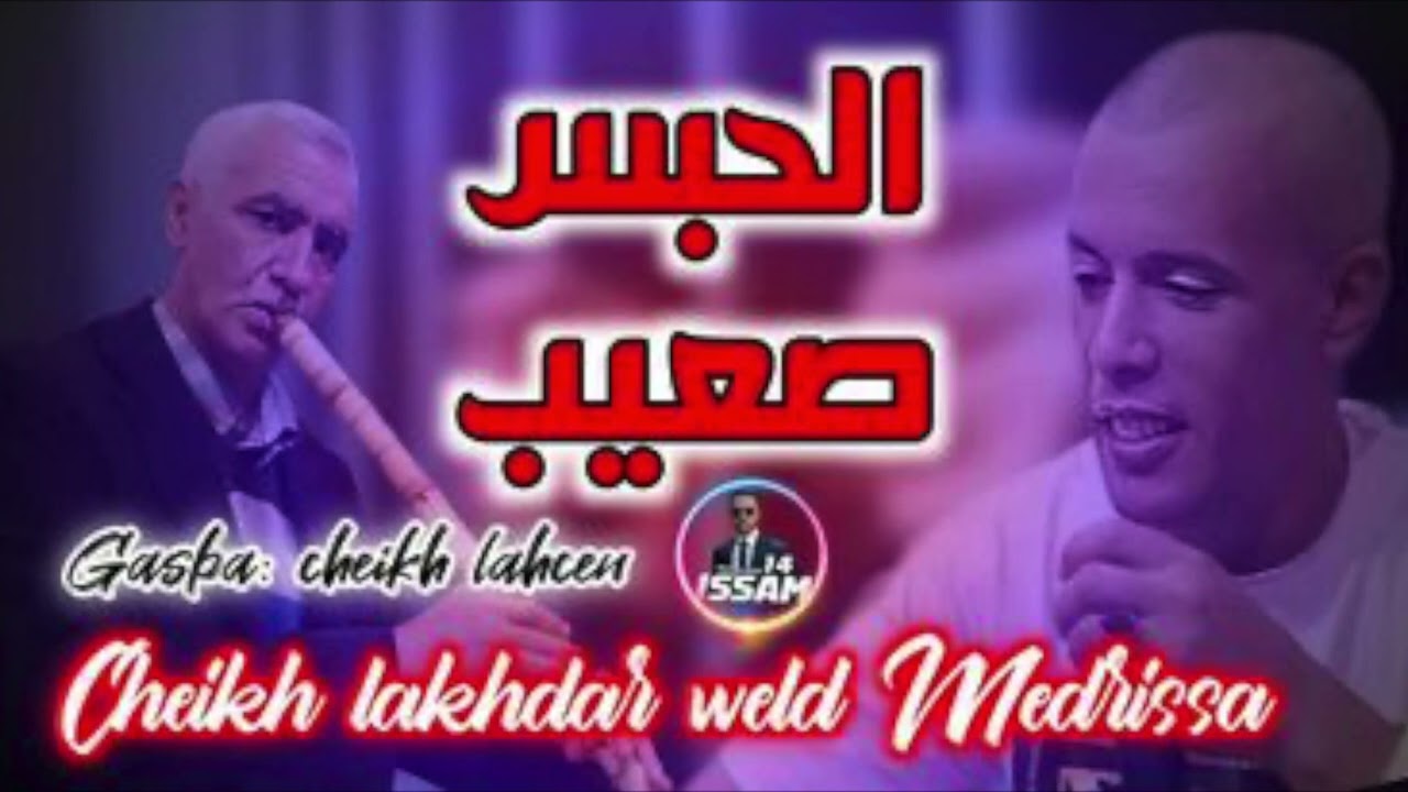 Gasba Rai 68 Cheikh Lakhdar Ould Medrissa Elhabs saaib  قصبة راي الحبس صعيب الشيخ لخضر ولد مدريسة