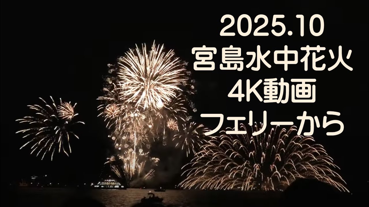 宮島水中花火　2025年10月18日　フェリーから撮影　ノーカット
