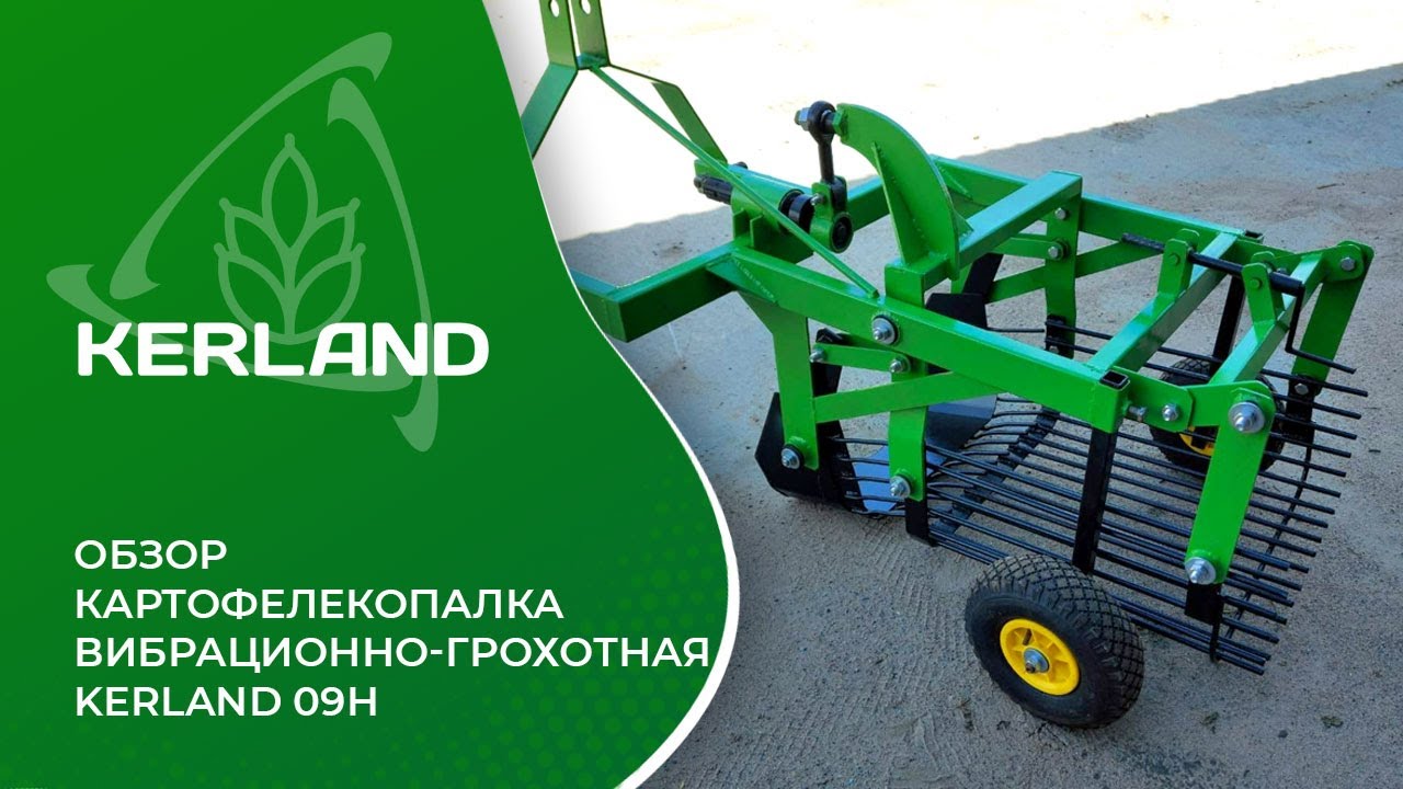 Обзор - Картофелекопалка вибрационно-грохотная Kerland 09H