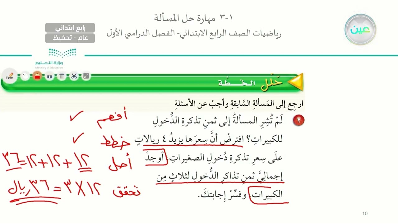 (1-3) مهارة حل المسألة 1 - الرياضيات - رابع ابتدائي