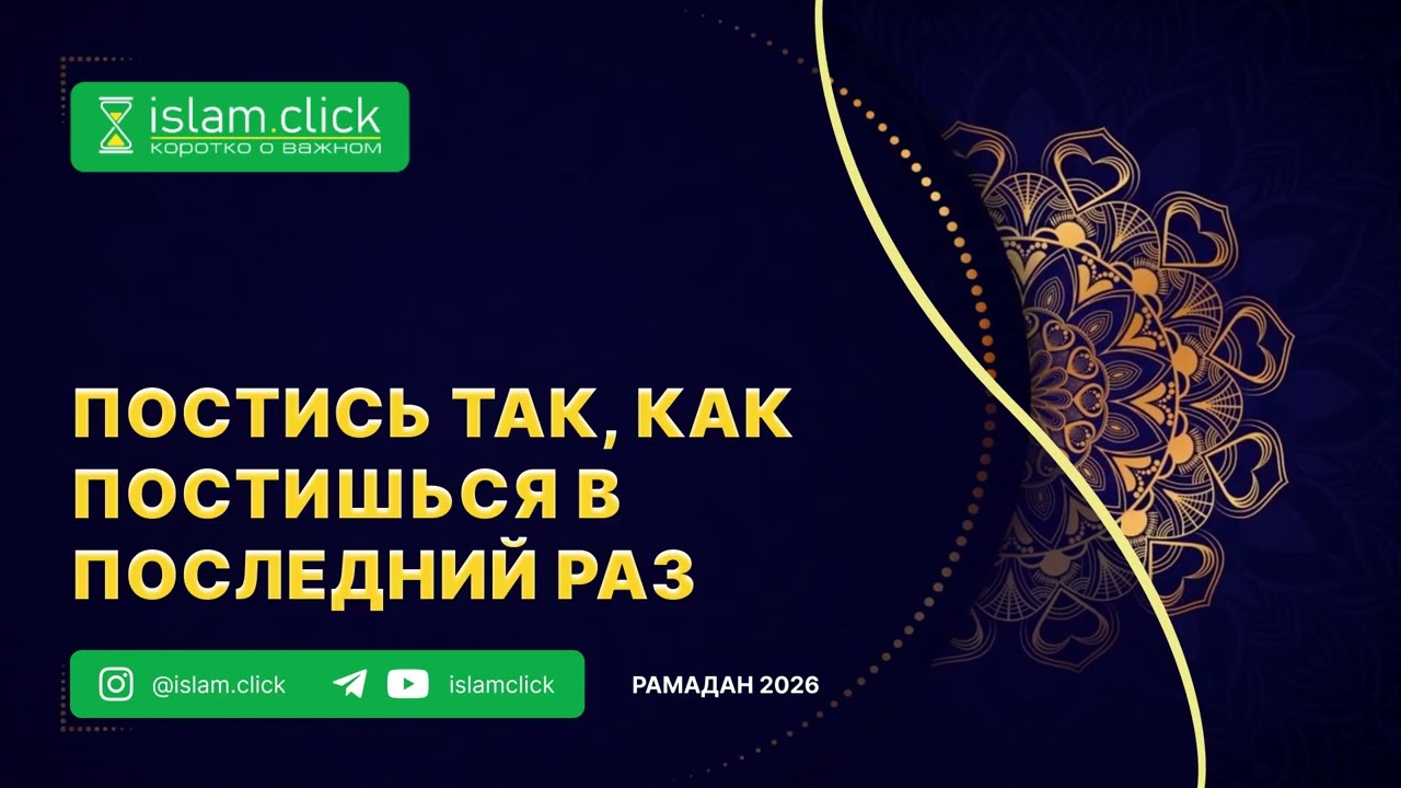 Постись так, как постишься в последний раз. Абу Яхья Крымский