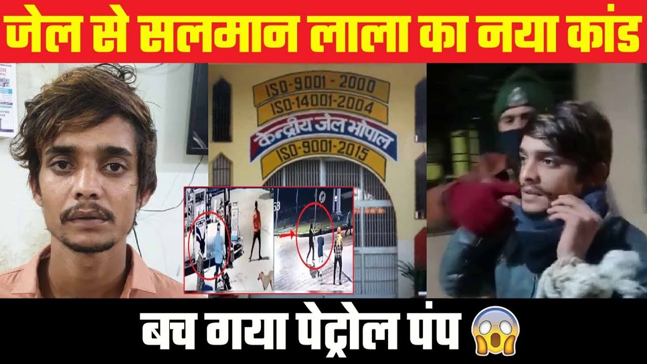 गैगंस्टर Salman Lala ने जेल से करवा दिया नया कांड | जेल प्रशासन की उड़ गई नींद