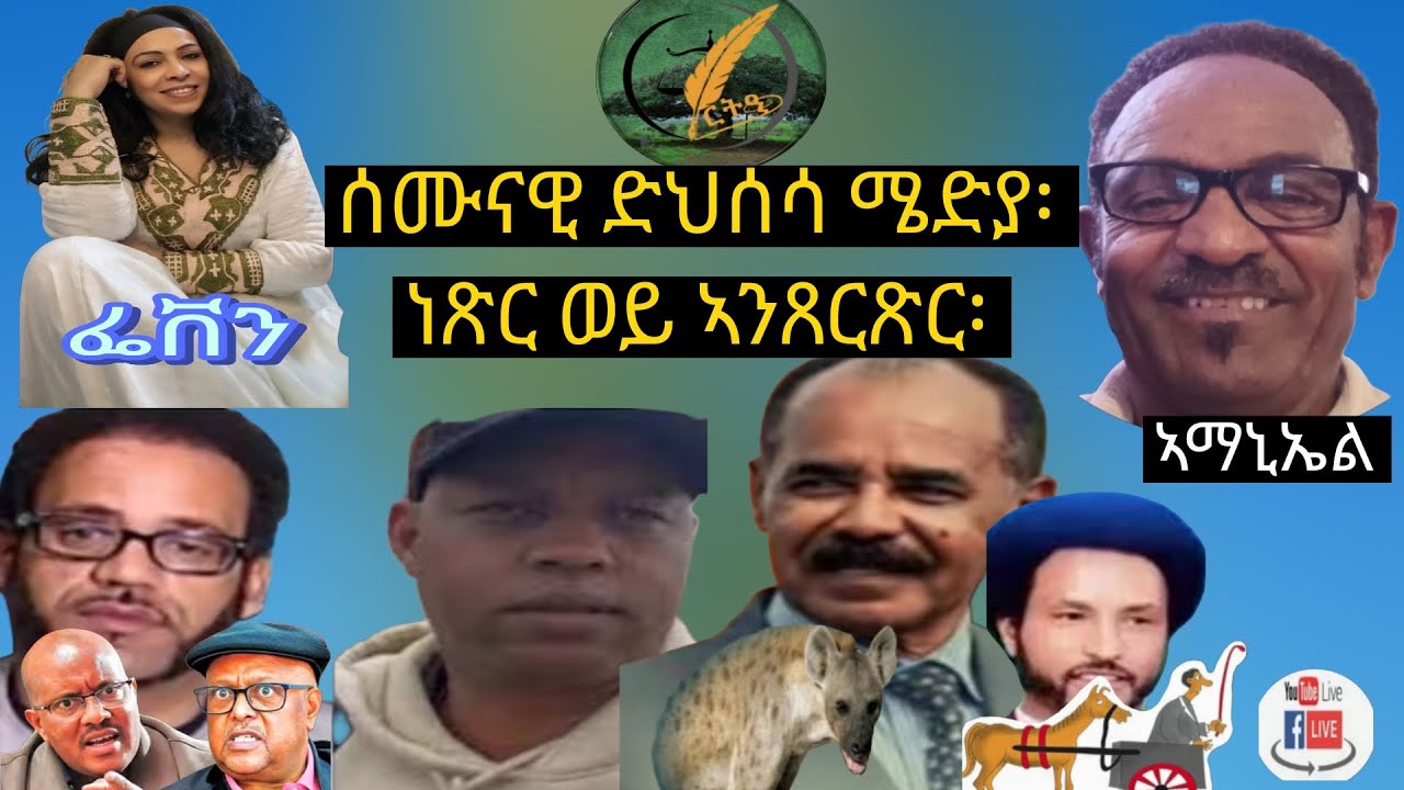 ምስ ኣቶ ኣማኒኤል ኣብረሀ፡ ሰሙናዊ ድህሰሳ ሜድያ፡ ነጽር ወይ ኣንጸርጽር፡