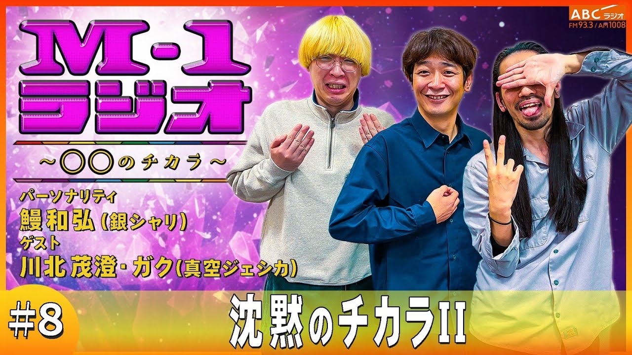 【M-1ラジオ】#8 沈黙のチカラⅡ（銀シャリ・鰻和弘／真空ジェシカ）