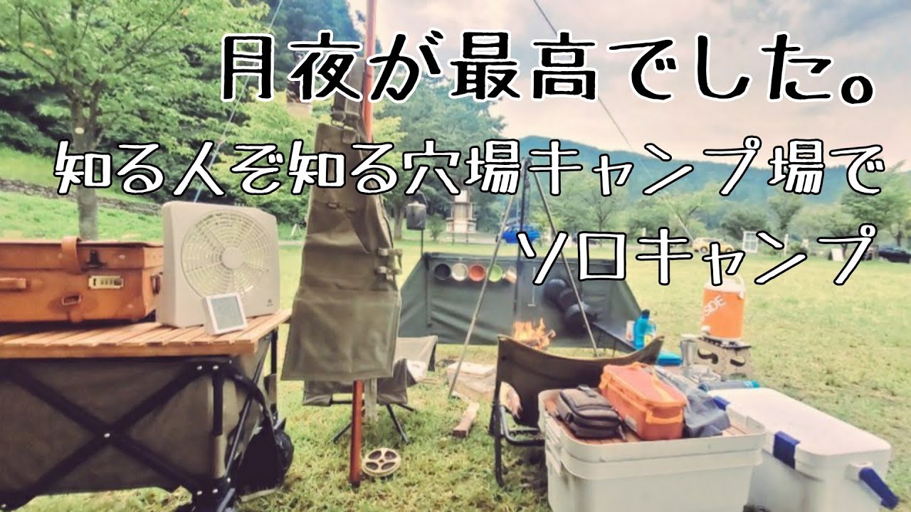 月夜が最高でした！知る人ぞ知る穴場、新潟県新発田市滝谷森林公園キャンプ場　１泊５１０円って安すぎませんか(笑)【新潟キャンプ】