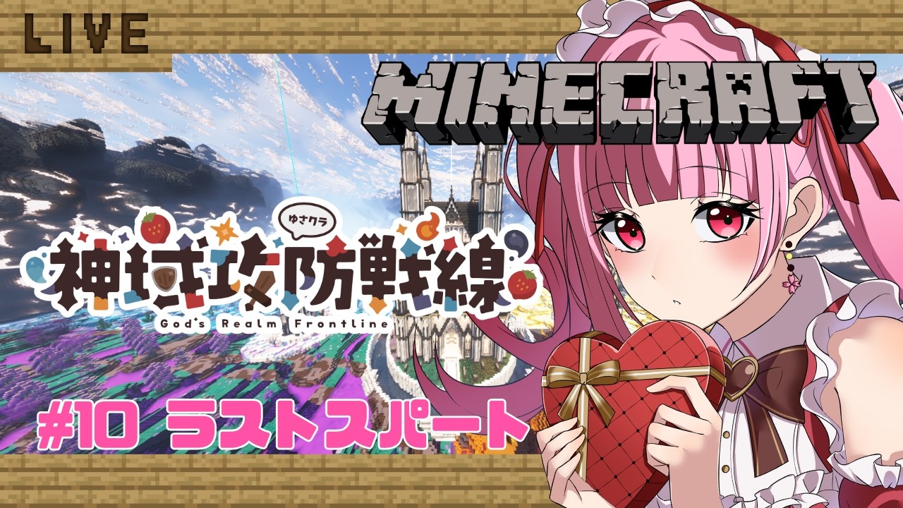 【MINECRAFT】一人でも頑張れるもん！【#神域攻防戦線】#10
