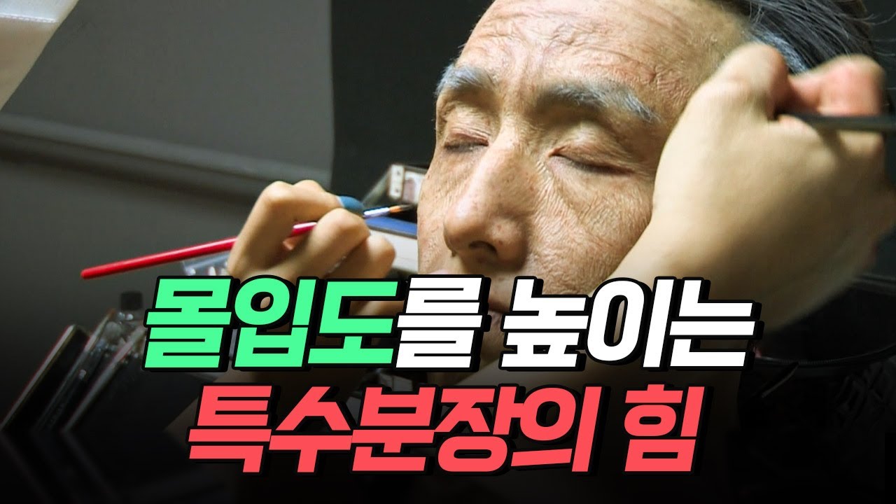 [핫클립] 다양한 영상 속에서 활용되는 특수분장이란 / YTN 사이언스