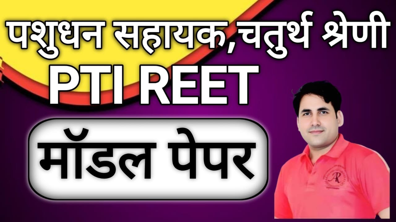 पशुधन सहायक / PTI भर्ती 2025 || modal paper 43  || By- Suresh Dewanda sir