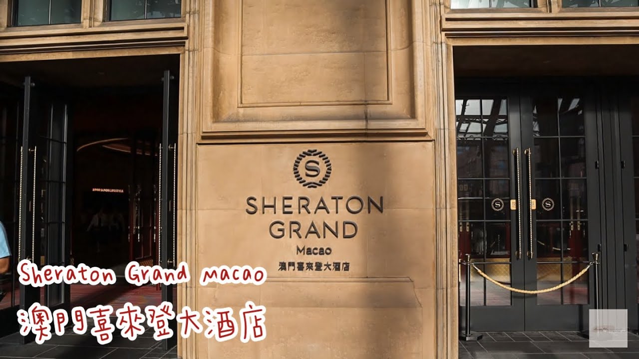 Sheraton Grand Macao 澳門喜來登大酒店