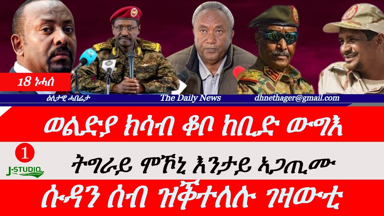 Jstudio News |18 ነሓሰ| ወልድያ ክሳብ ቆቦ ከቢድ ውግእ። ትግራይ ሞኾኒ እንታይ ኣጋጢሙ? ሱዳን ሰብ ዝቕተለሉ ገዛውቲ።