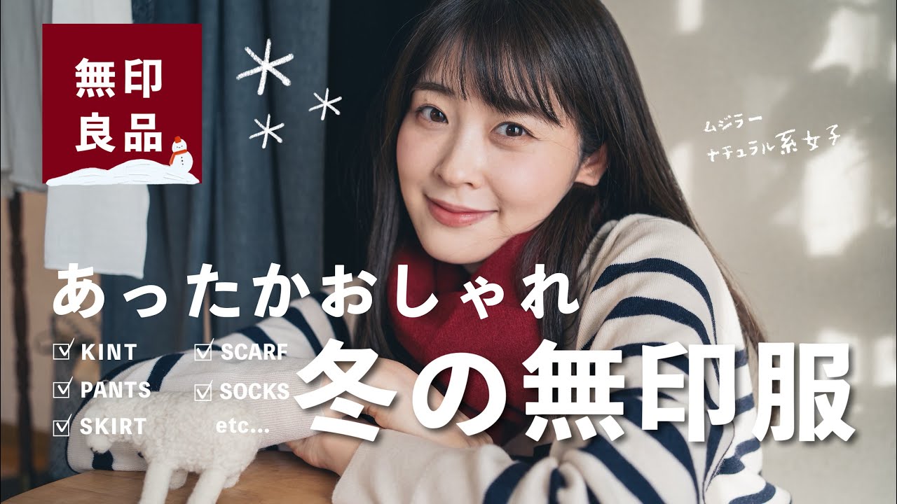 【無印良品】大人おしゃれで最高☃️冬のあったか無印衣類が今年もよすぎました…！リアルな無印購入品と７コーデ❄️ （無印/ MUJI /大量購入品）