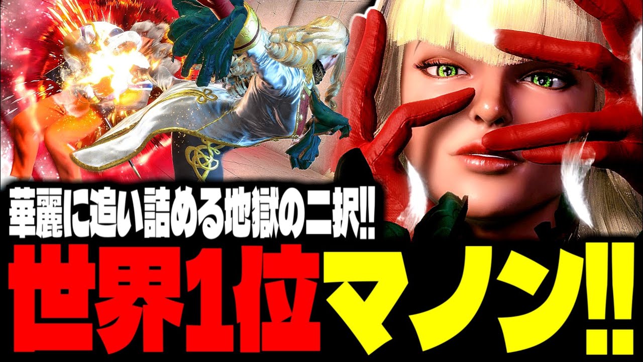 【SF6】世界1位マノン！“地獄の二択”で華麗に追い詰める！！「あくたがわ:マノン(Manon)」【スト6】