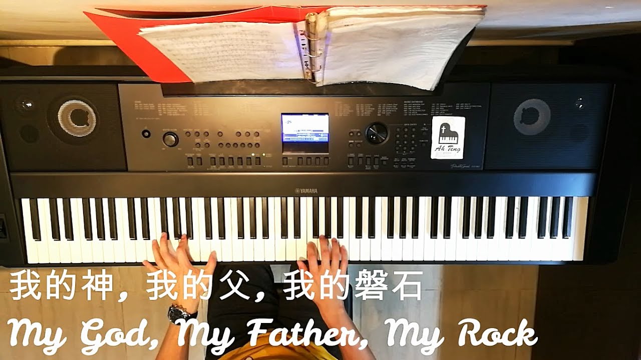 我的神, 我的父, 我的磐石 My God, My Father, My Rock (钢琴伴奏)