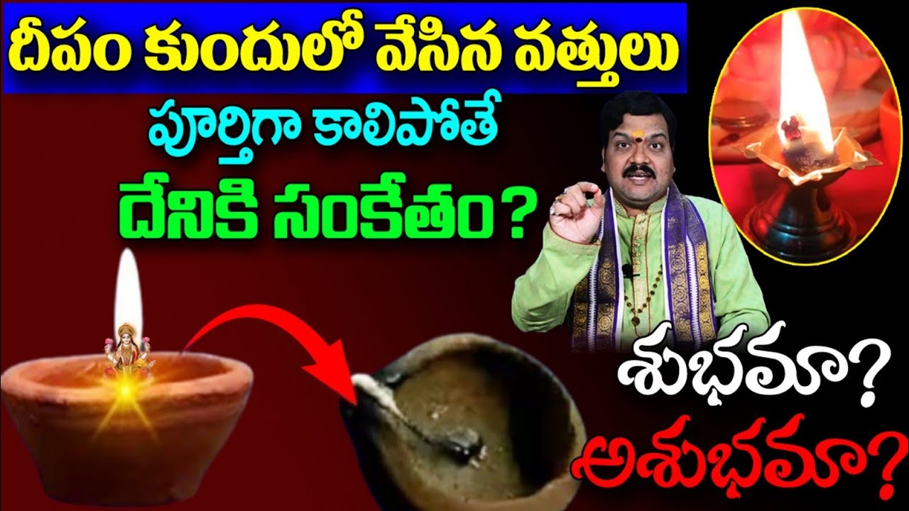 దీపం కుందులో వేసిన వత్తులు పూర్తిగా కాలిపోతే దేనికి సంకేతం | Deeparadana Niyamalu In Telugu