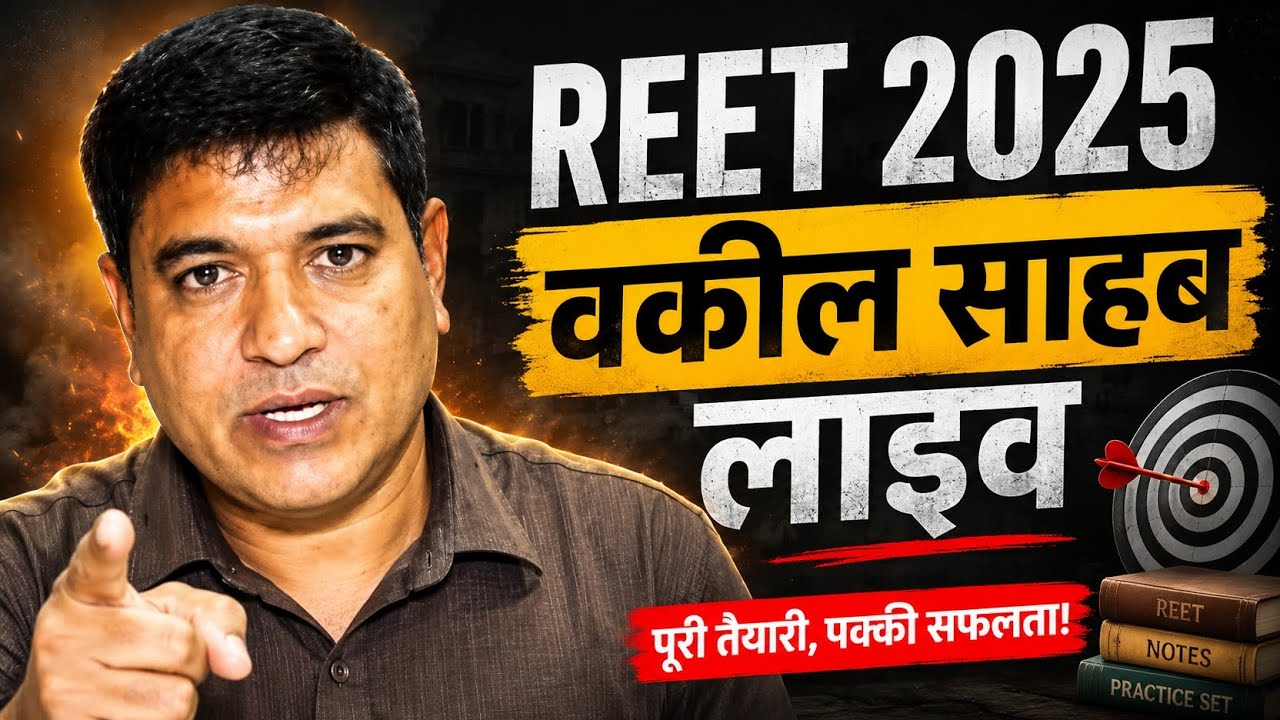 REET भर्ती वकील सेनी लाइव | Reet 2025 | REET bharti High court update | 11 question delete court || 