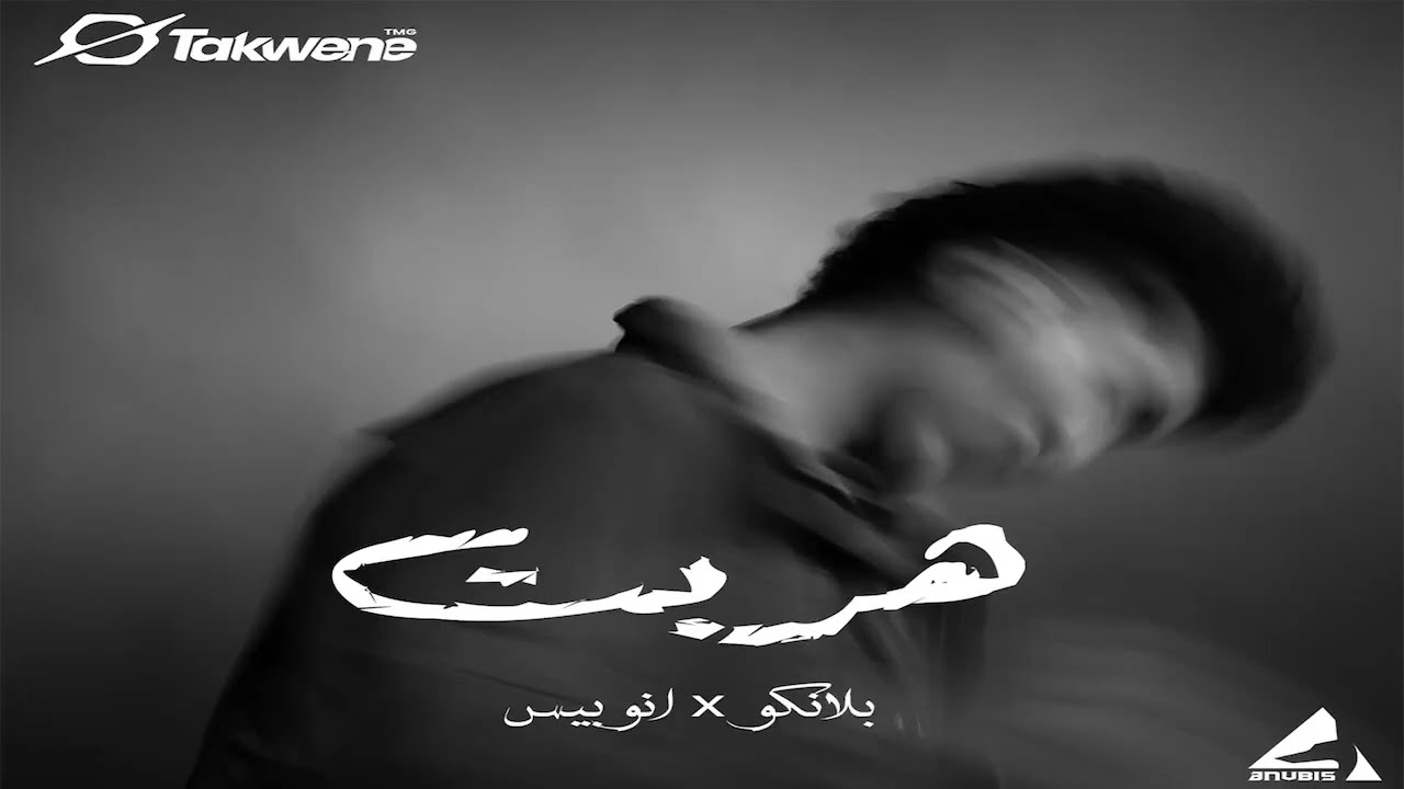 BLANCO X ANVBIS - HERBET | بلانكو و أنوبيس - هربت ( OFFICIAL AUDIO )