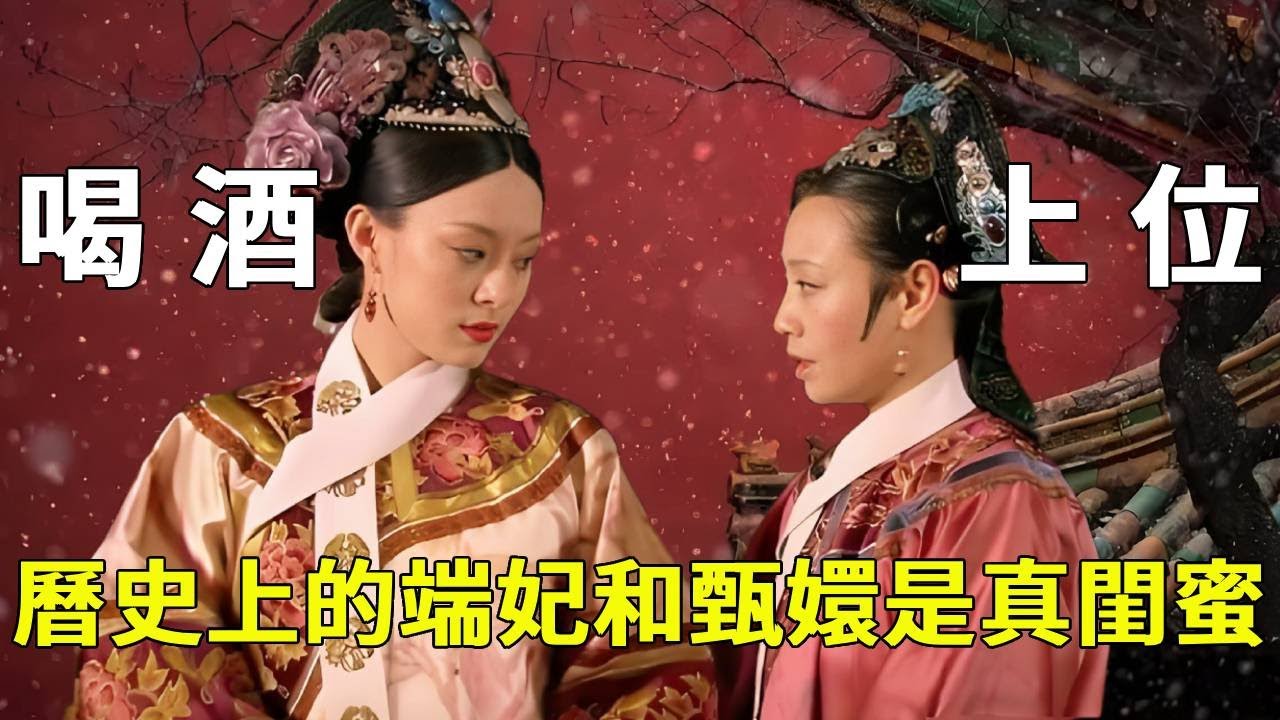 別被劇版騙了！歷史上端妃、甄嬛才是真閨蜜，喝酒絕技成上位關鍵【九月清宮】