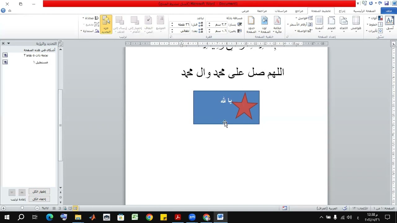 الجزء الثاني - الدرس الرابع / شرح تبويب تخطيط  الصفحة - مجموعة فقرة + ترتيب (عملي + نظري )