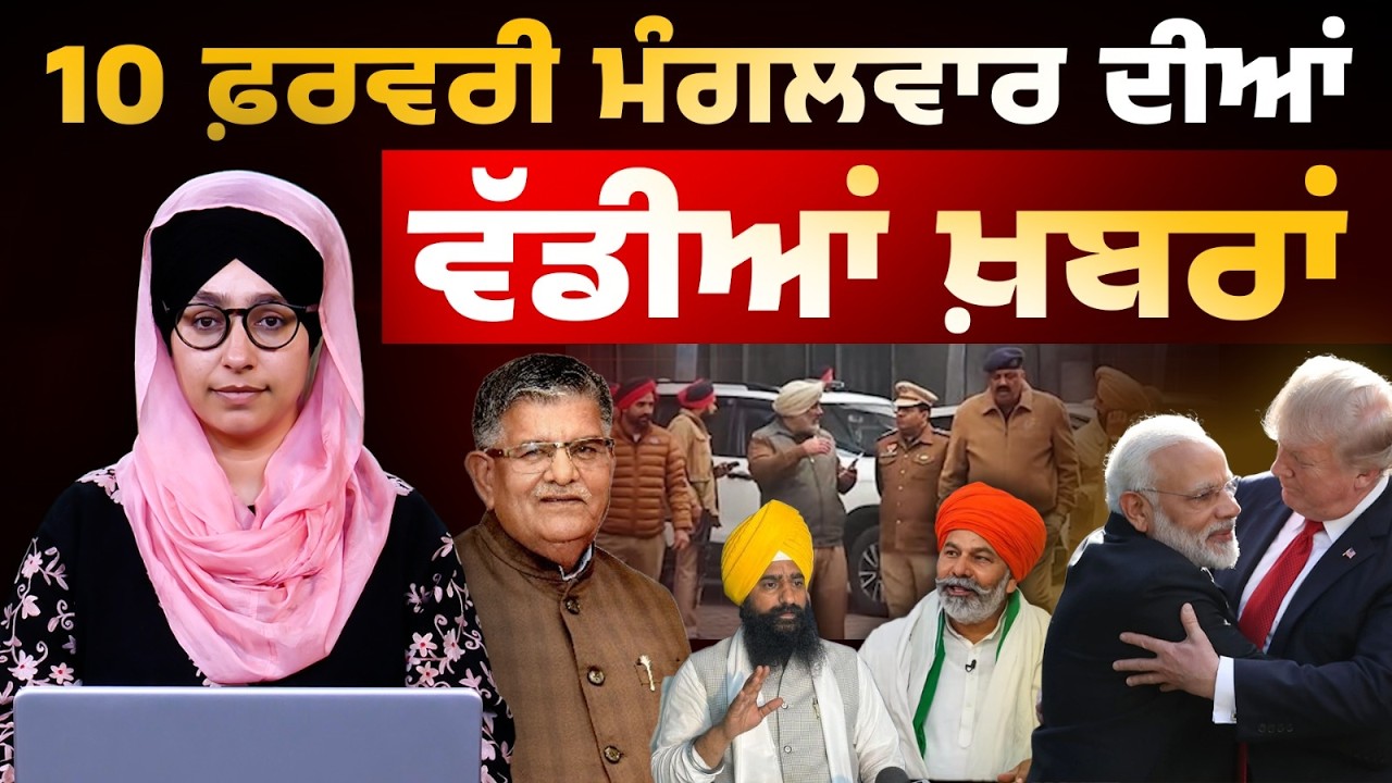TOP NEWS BIG NEWS | 09 ਫਰਵਰੀ ਦੀਆਂ ਵੱਡੀਆਂ ਖ਼ਬਰਾਂ | 10 February 2026 | THE KHALAS TV