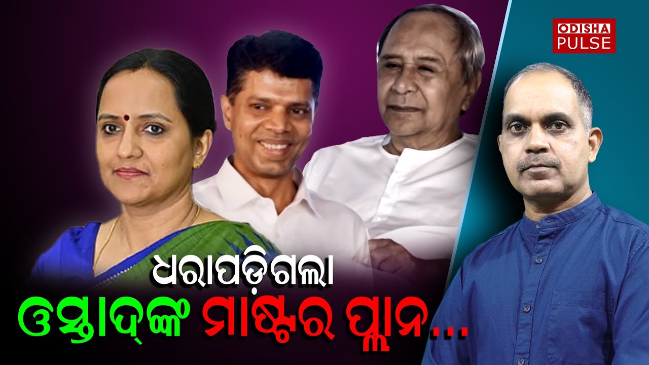 Will Pandian Couple Lead BJD? || Editorial Show(EP-504) || ODISHA PULSE