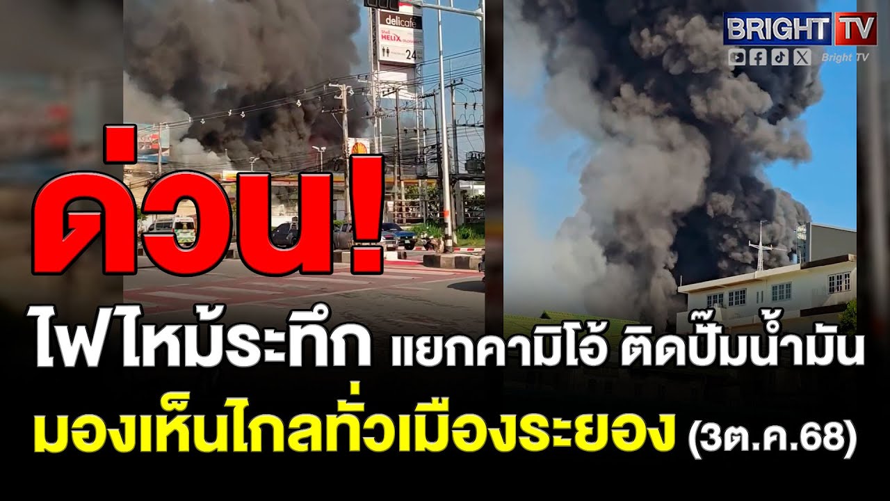 ไฟไหม้รุนแรงร้าน-โกดัง ที่แยกคามิโอ้ จ.ระยอง ติดปั๊มน้ำมัน เร่งอพยพคนพื้นที่ใกล้เคียง