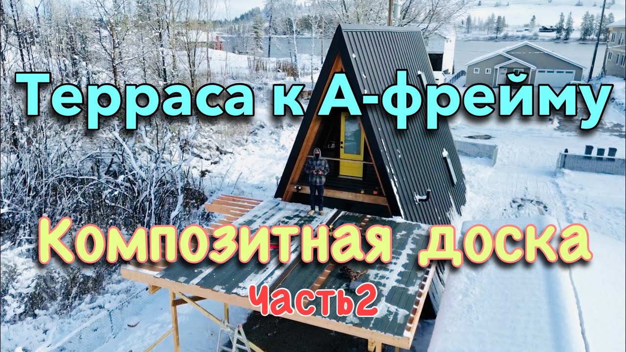 Терраса к A-фрейму! Композитная доска.