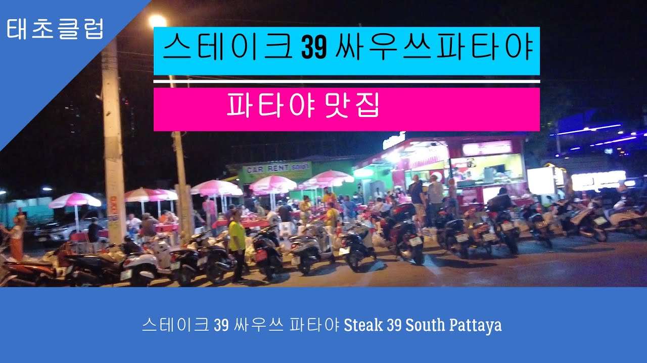 스테이크 39 싸우쓰 파타야 Steak 39 South Pattaya
