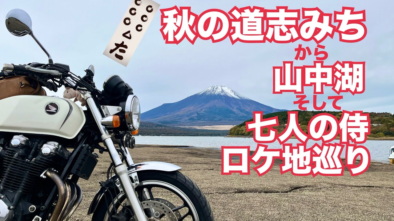 【秋の道志みち】/【七人の侍】ロケ地ツーリング編