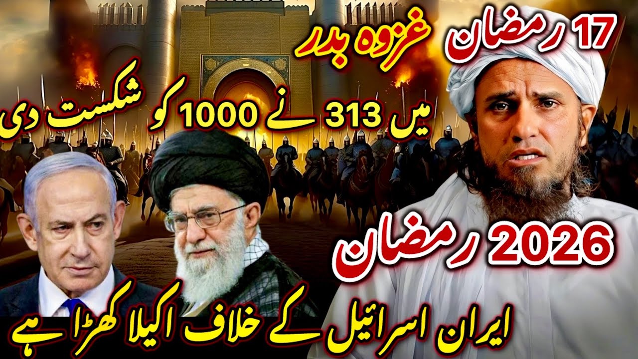 17 RAMADAN Ghazwa-e-Badr: 313 Vs 1000! ⚔️ AJ 2026 Iran Akela Israel Ke Khilaf? | Mufti Tariq Masood