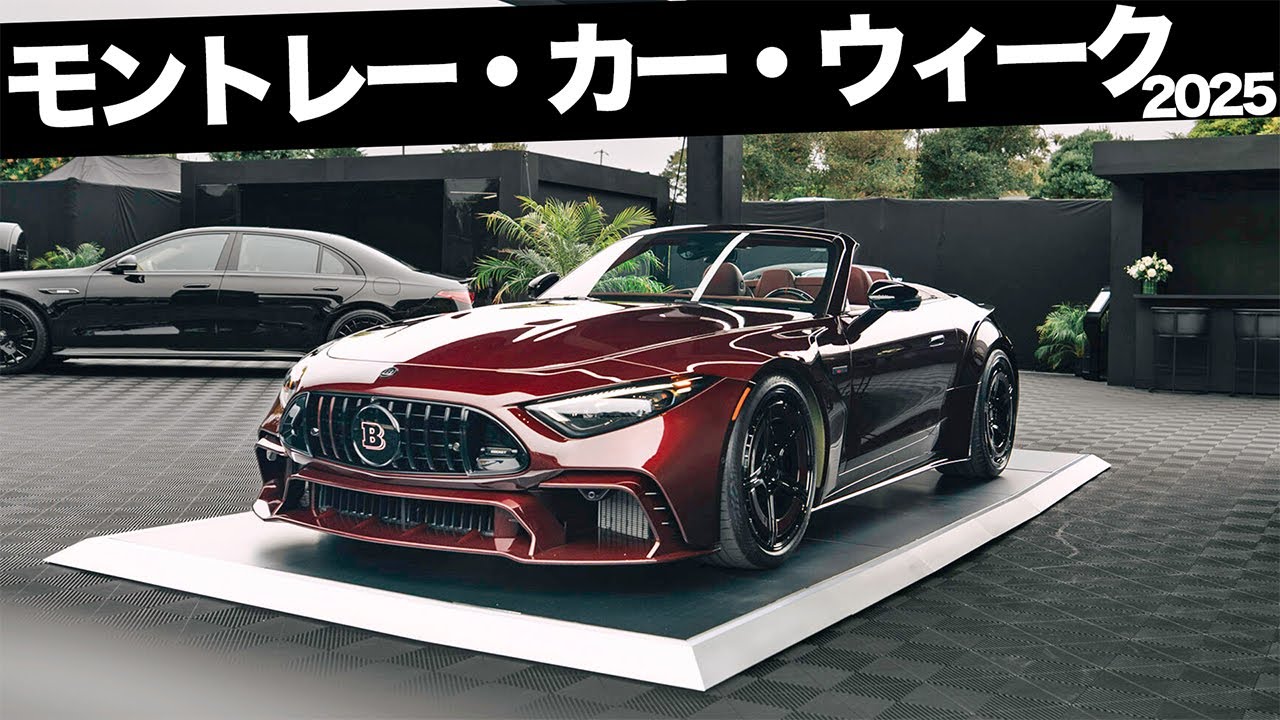 【世界最大規模の自動車の祭典】モントレーカーウィークに潜入！？ブラバスに新車種追加？