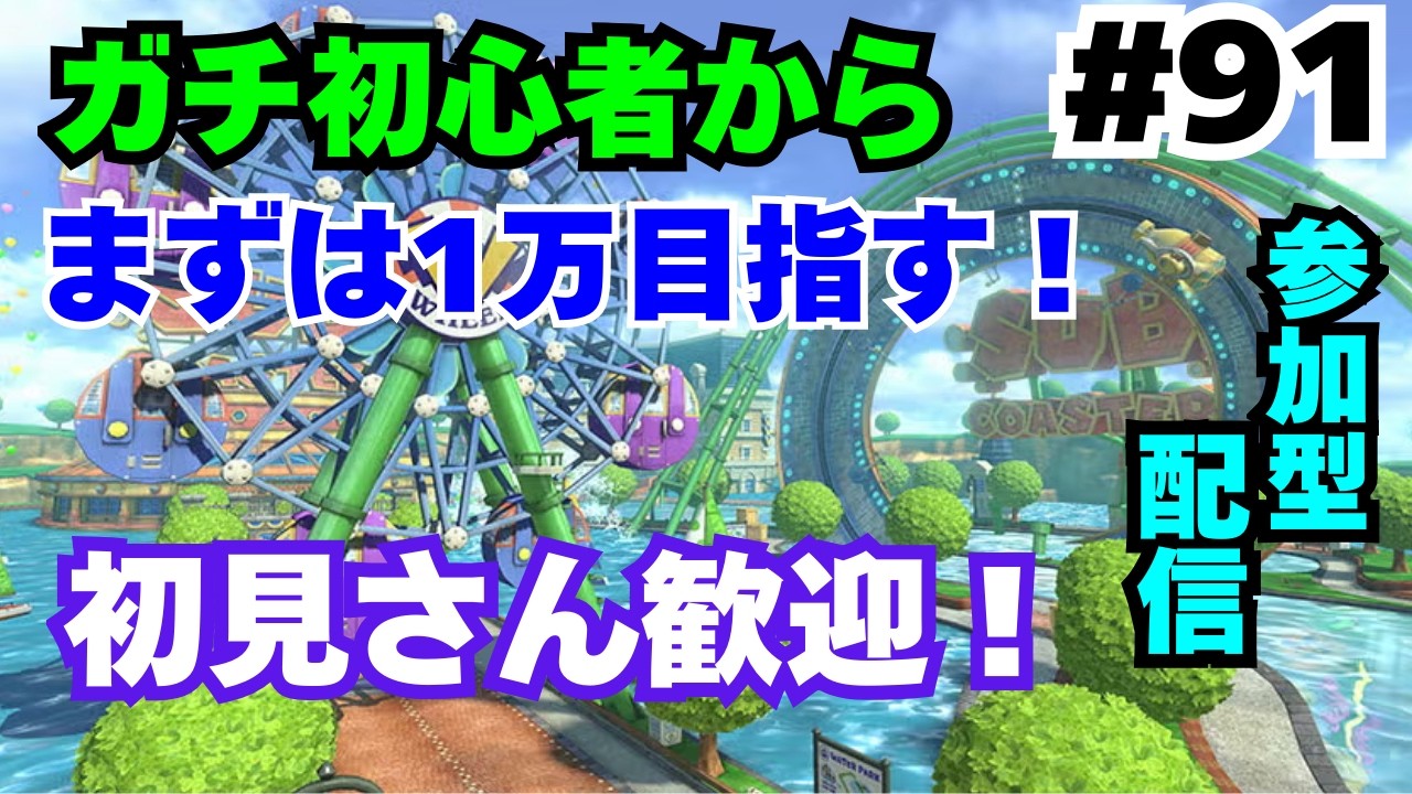 【マリオカート8DX/#91】初見さん歓迎！ガチ初心者から目指すレート4万！！【参加型】