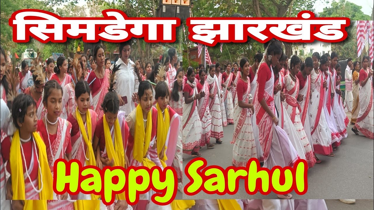 सिमडेगा झारखंड का सरहुल 2026/Simdega Jharkhand Sarhul 2026#Sarhulvideo2026#jharkhandsarhul2026